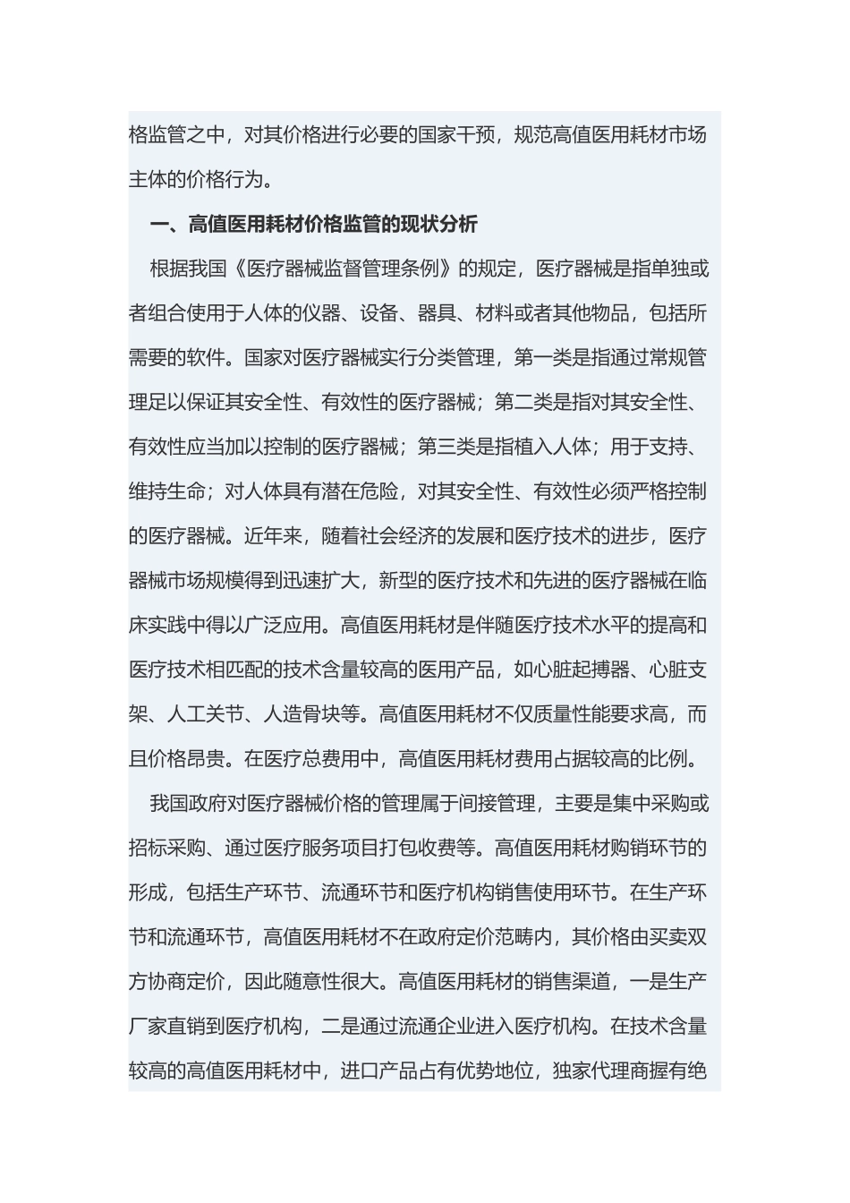 加强高值医用耗材价格监管的思考_第2页
