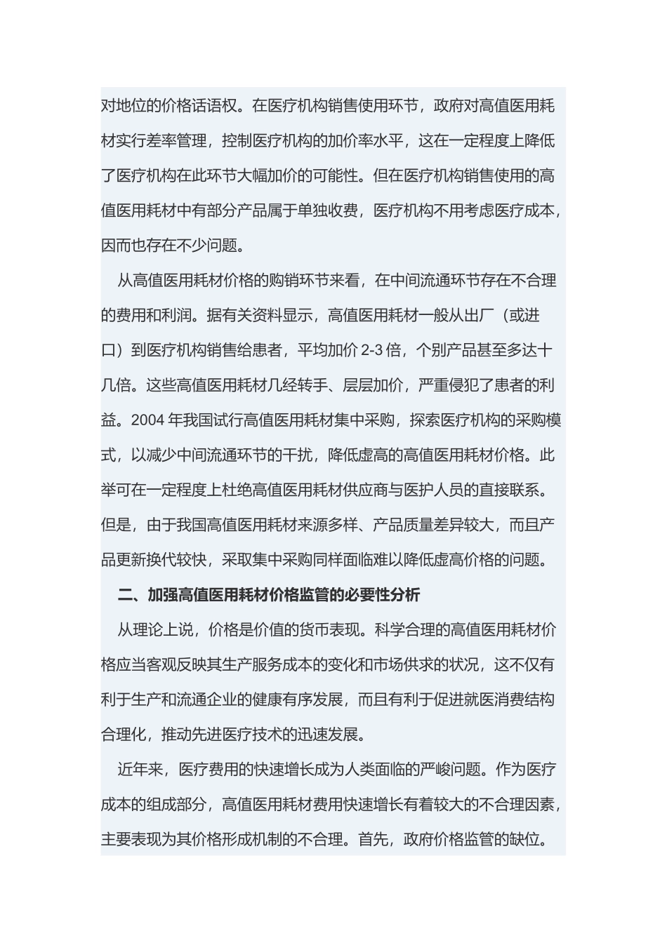 加强高值医用耗材价格监管的思考_第3页
