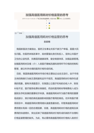 加强高值医用耗材价格监管的思考