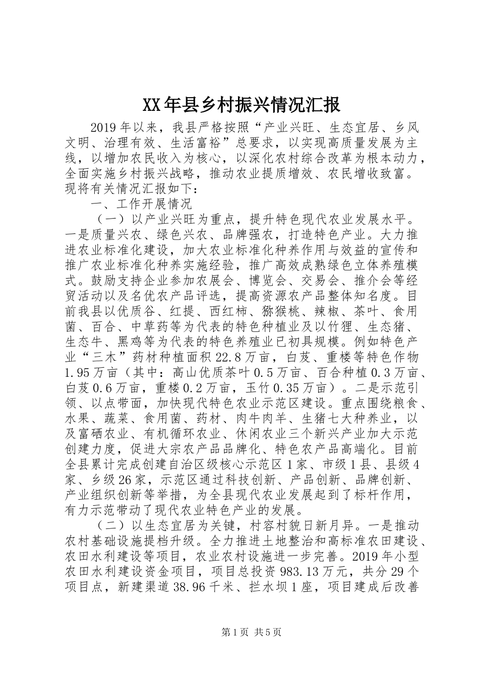 XX年县乡村振兴情况汇报_第1页