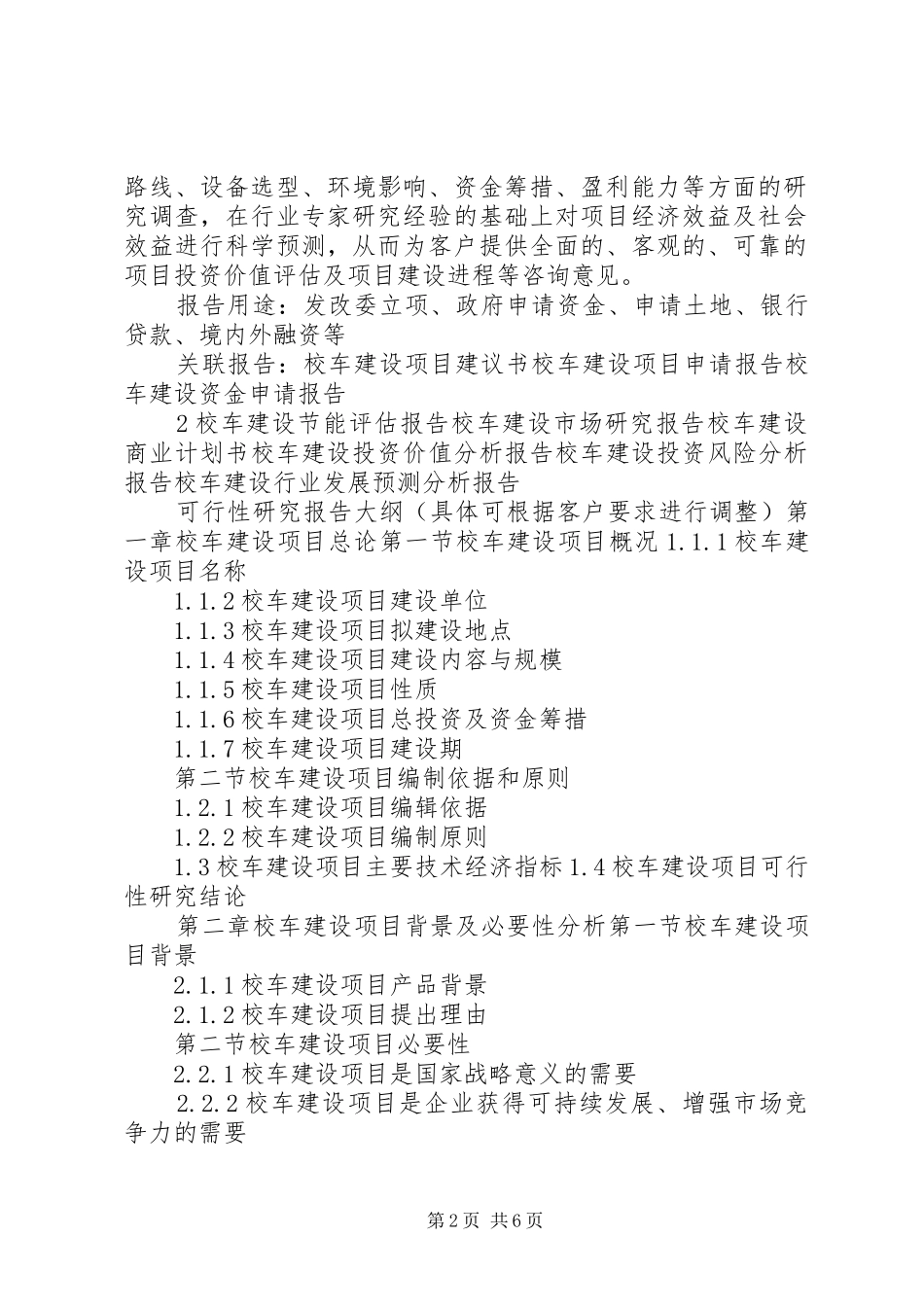 “十三五”重点项目校车建设项目可行性研究报告_第2页