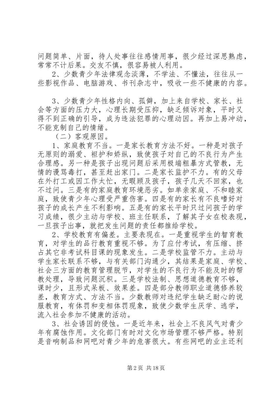 XX年犯罪调研报告4篇_第2页