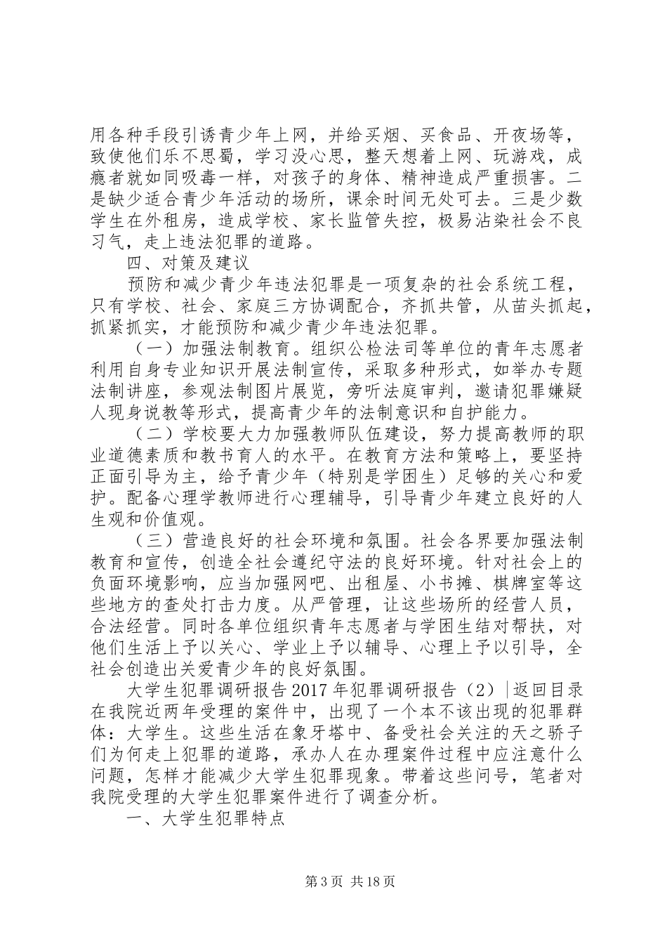 XX年犯罪调研报告4篇_第3页