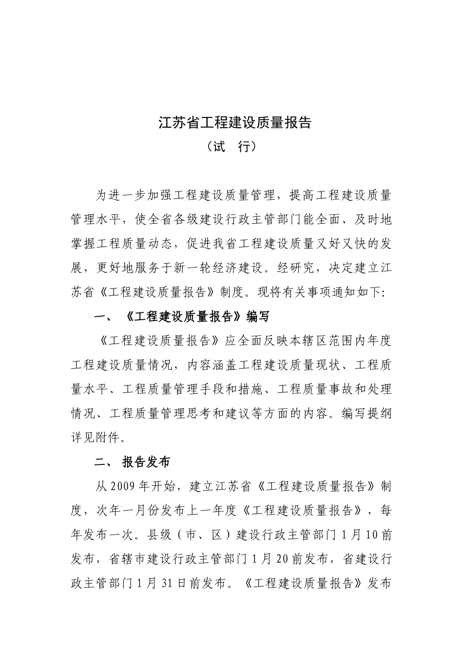江苏省工程建设质量报告-江苏省《工程建设质量报告》制度_第1页