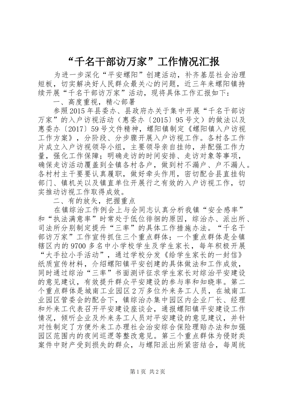 “千名干部访万家”工作情况汇报_第1页