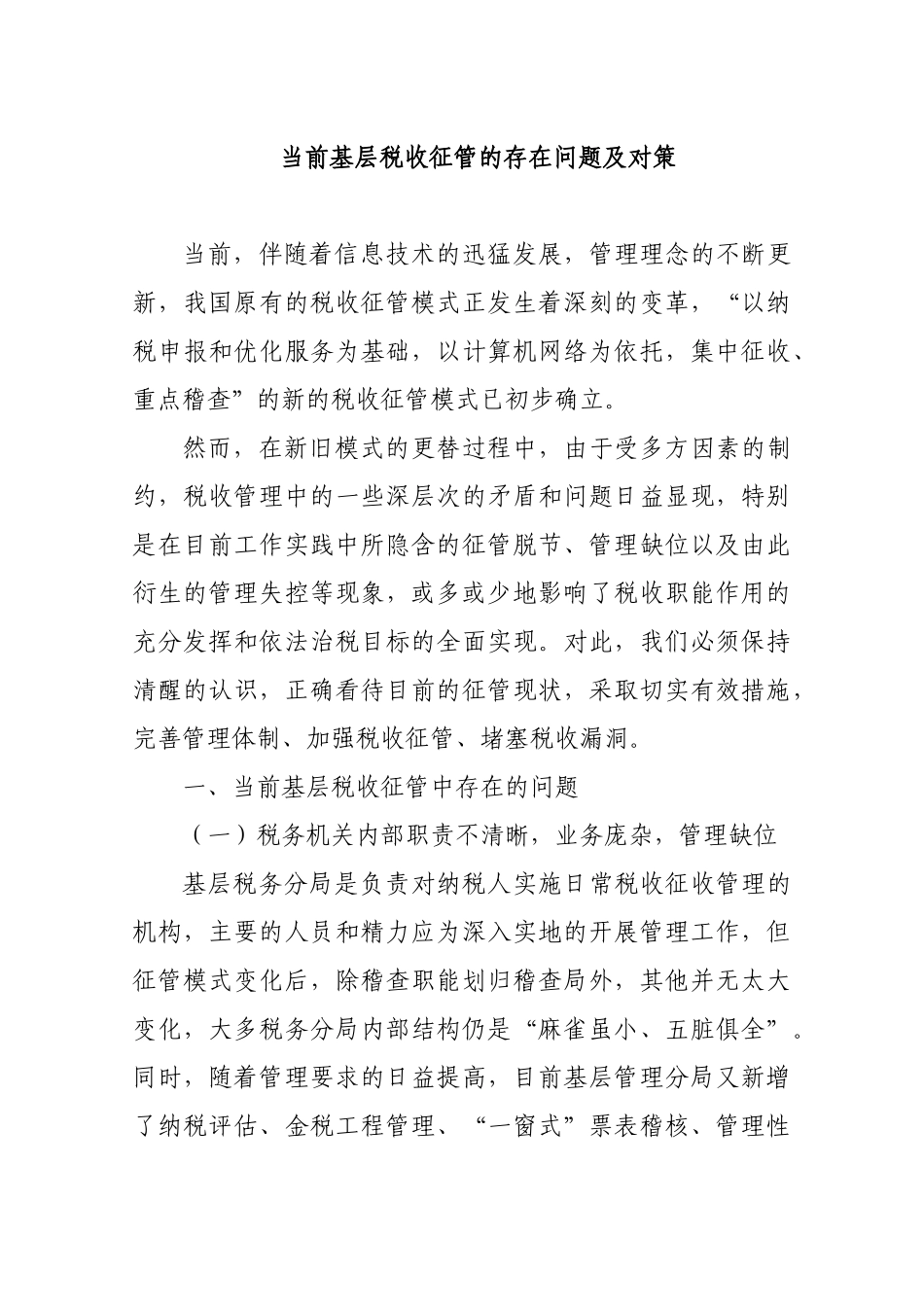 浅析当前基层税收征管的存在问题及对策_第1页