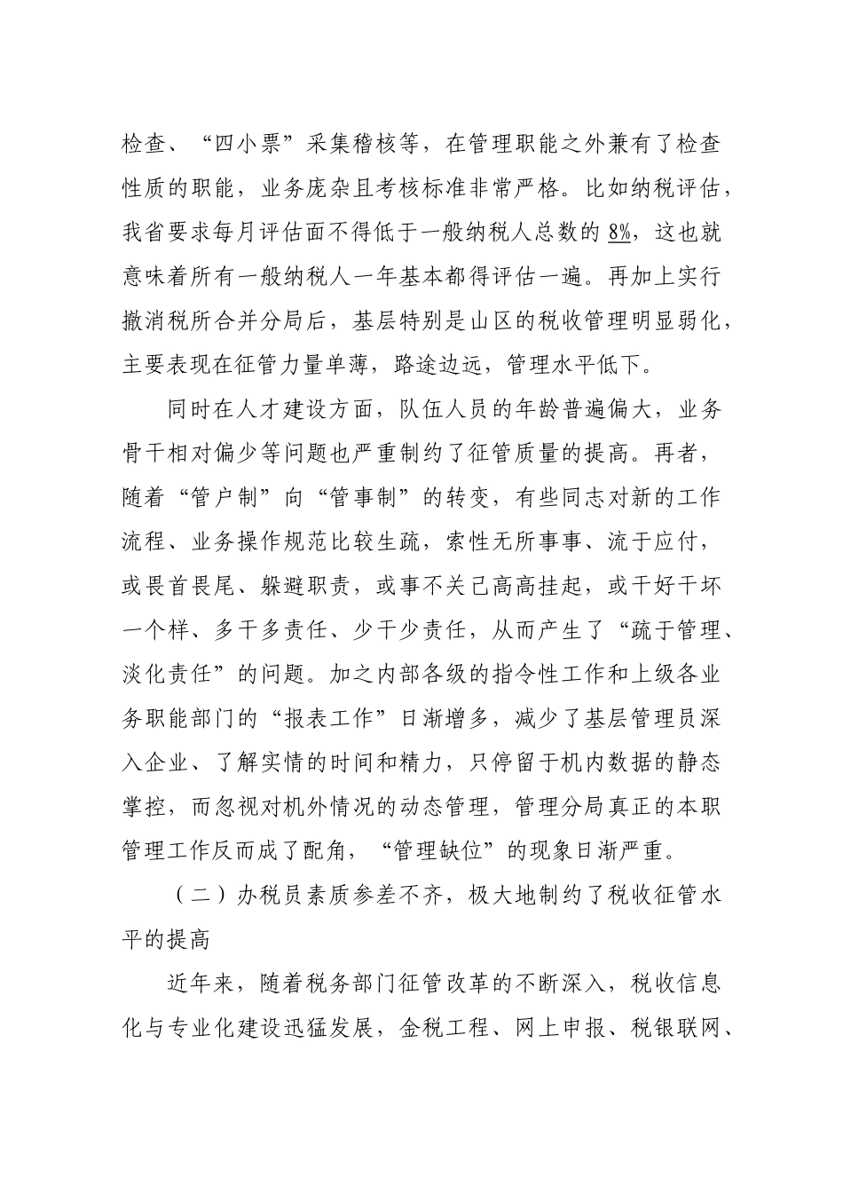 浅析当前基层税收征管的存在问题及对策_第2页