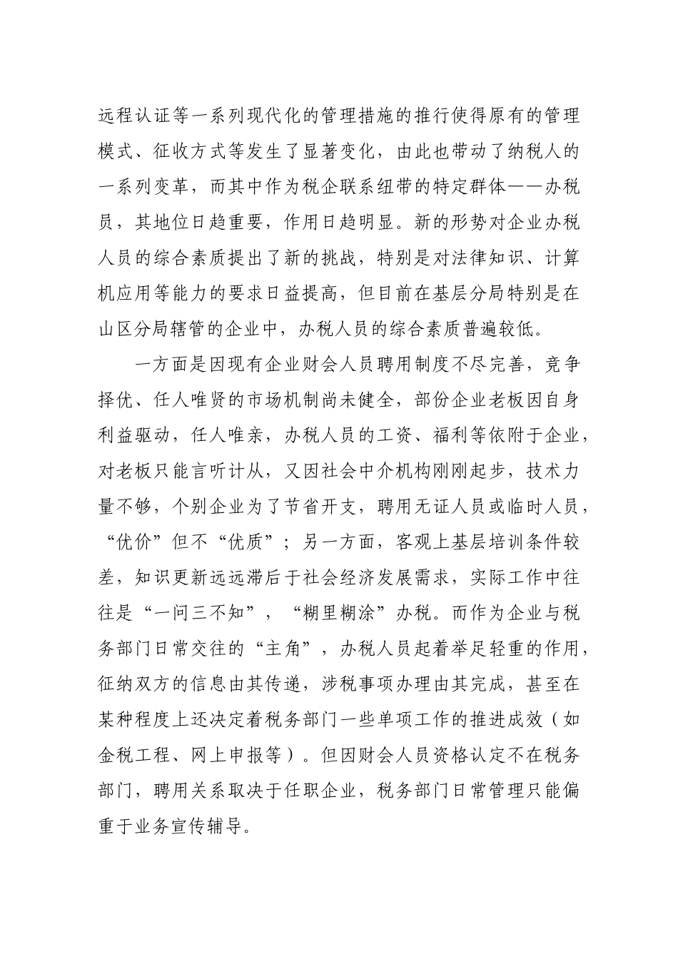 浅析当前基层税收征管的存在问题及对策_第3页