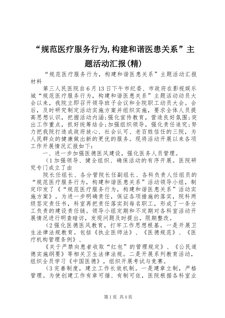 “规范医疗服务行为,构建和谐医患关系”主题活动汇报(精)_第1页