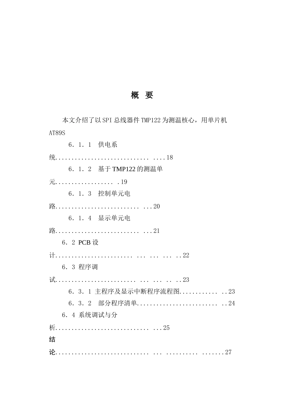 教函09-11范例：综合实训项目技术报告--电子测温计的制作16518_第1页