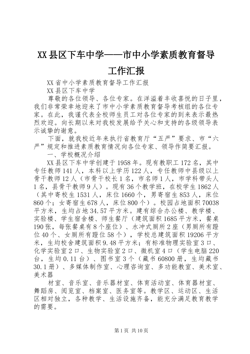 XX县区下车中学——市中小学素质教育督导工作汇报_第1页