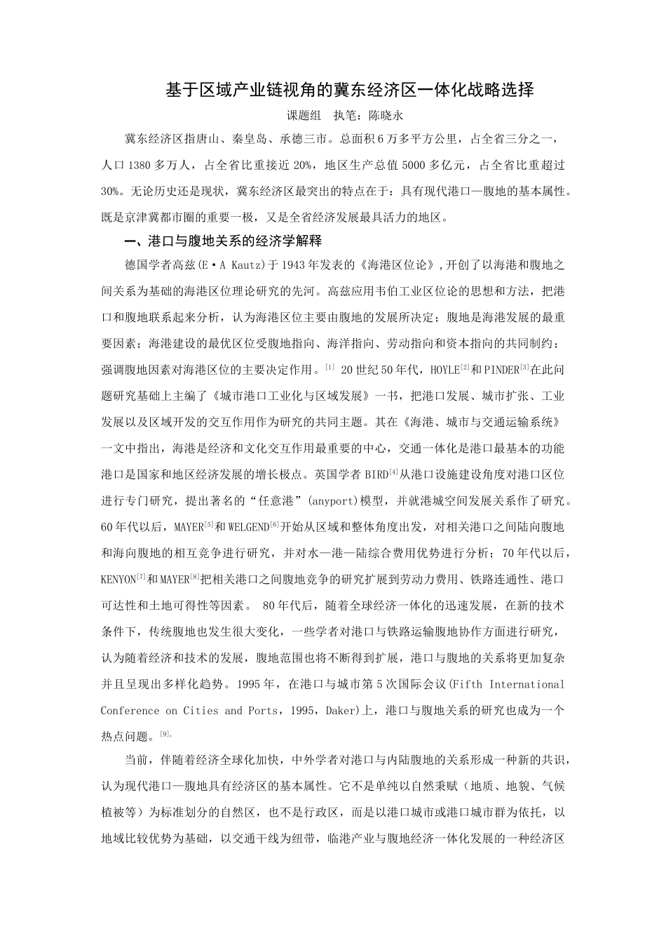 基于区域产业链视角的冀东经济区一体化战略选择_第1页