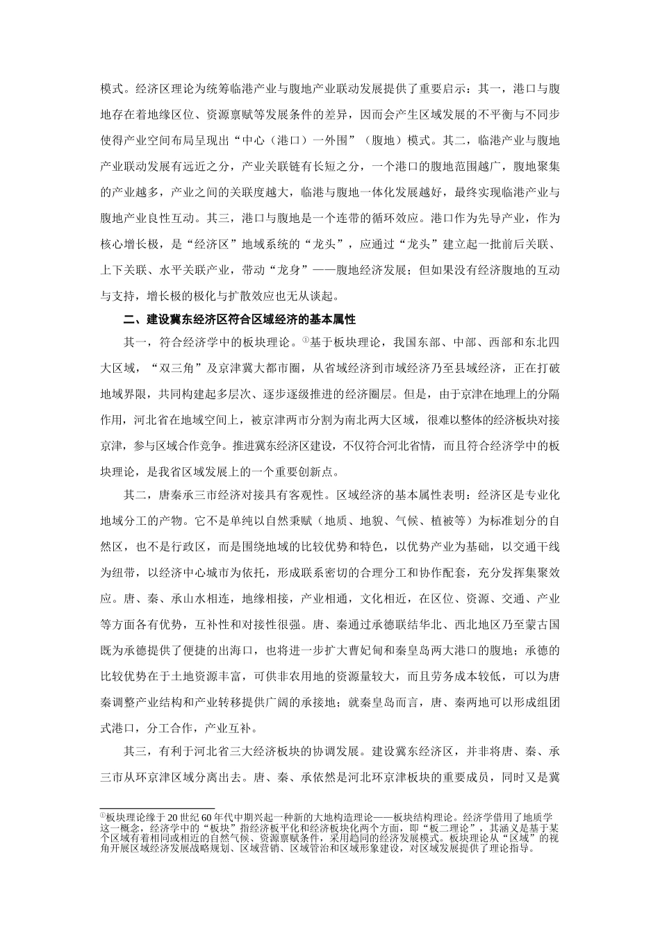 基于区域产业链视角的冀东经济区一体化战略选择_第2页