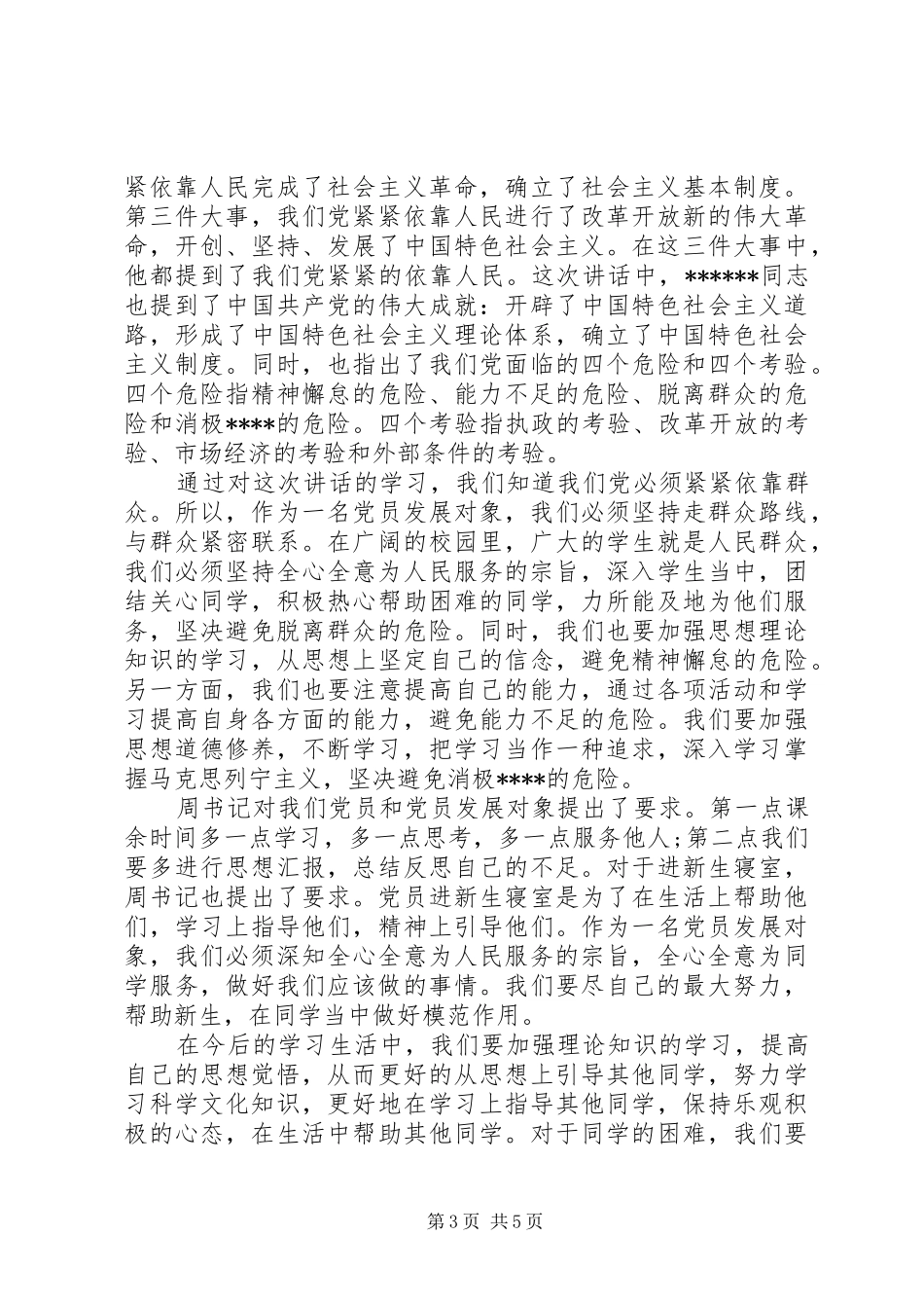 XX年群众路线思想汇报精选范文_第3页