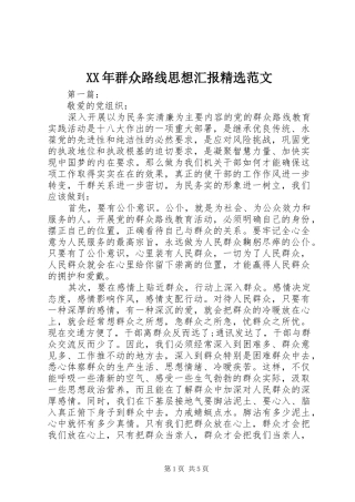 XX年群众路线思想汇报精选范文