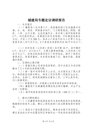 城建局专题走访调研报告