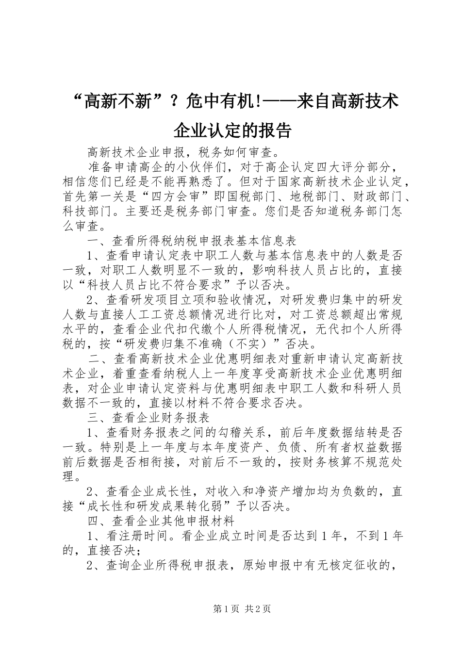 “高新不新”？危中有机!——来自高新技术企业认定的报告_第1页