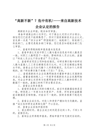 “高新不新”？危中有机!——来自高新技术企业认定的报告