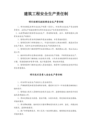 建筑工程项目部安全生产责任制