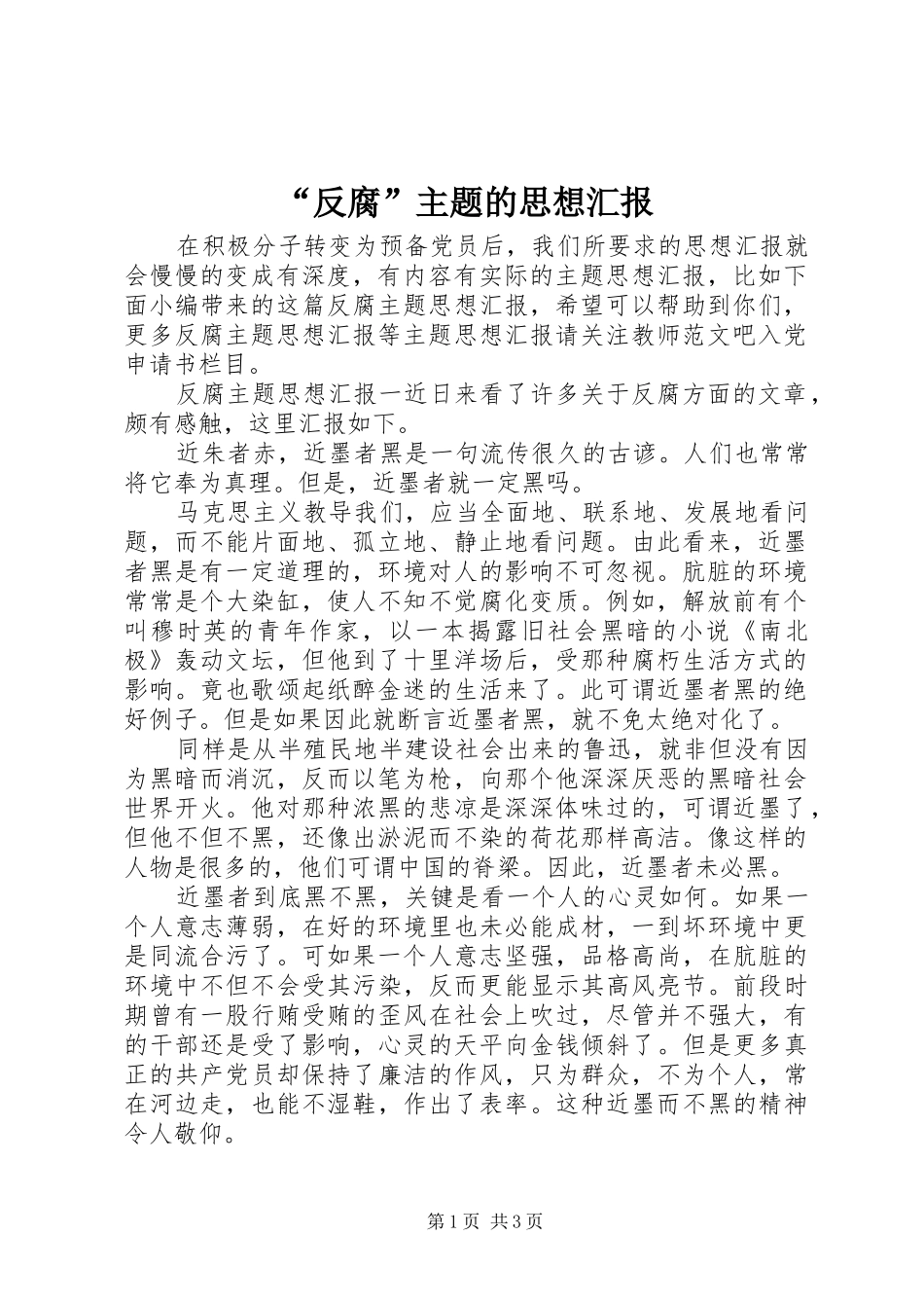 “反腐”主题的思想汇报_第1页