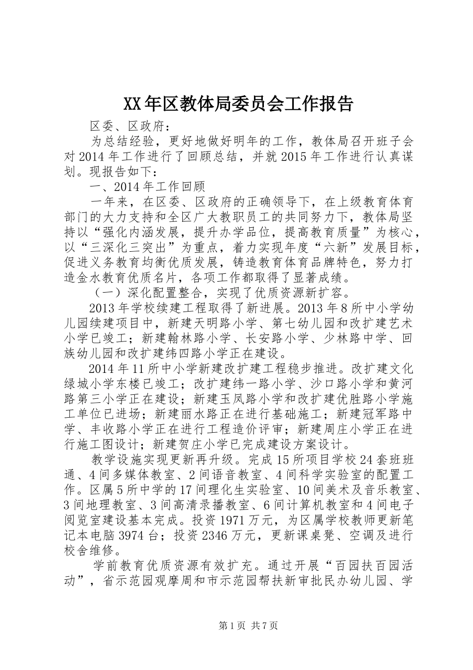XX年区教体局委员会工作报告_第1页