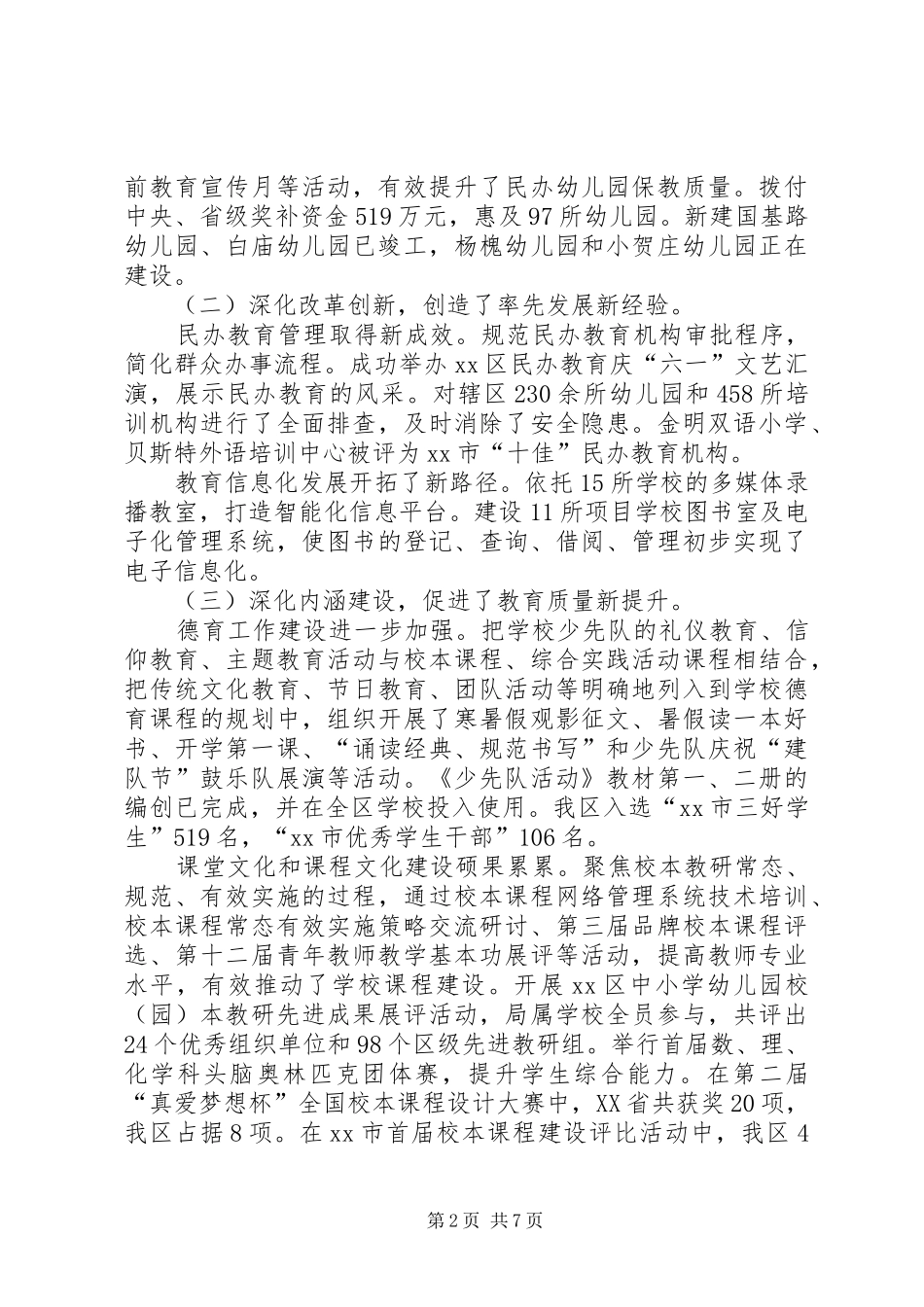 XX年区教体局委员会工作报告_第2页