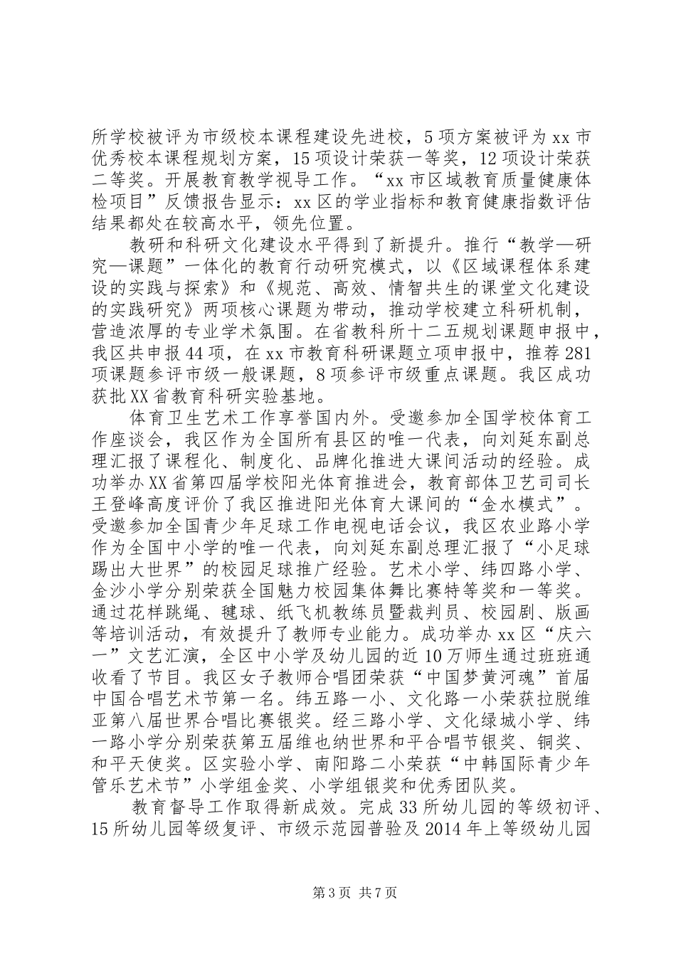 XX年区教体局委员会工作报告_第3页