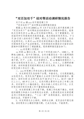 “双百加双千”结对帮活动调研情况报告