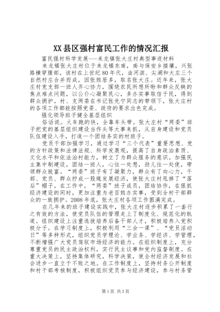 XX县区强村富民工作的情况汇报