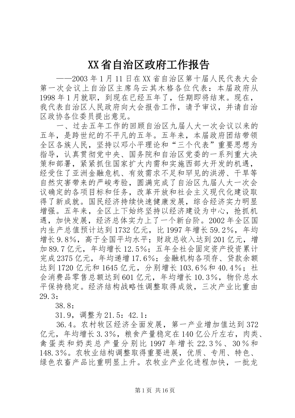 XX省自治区政府工作报告_第1页