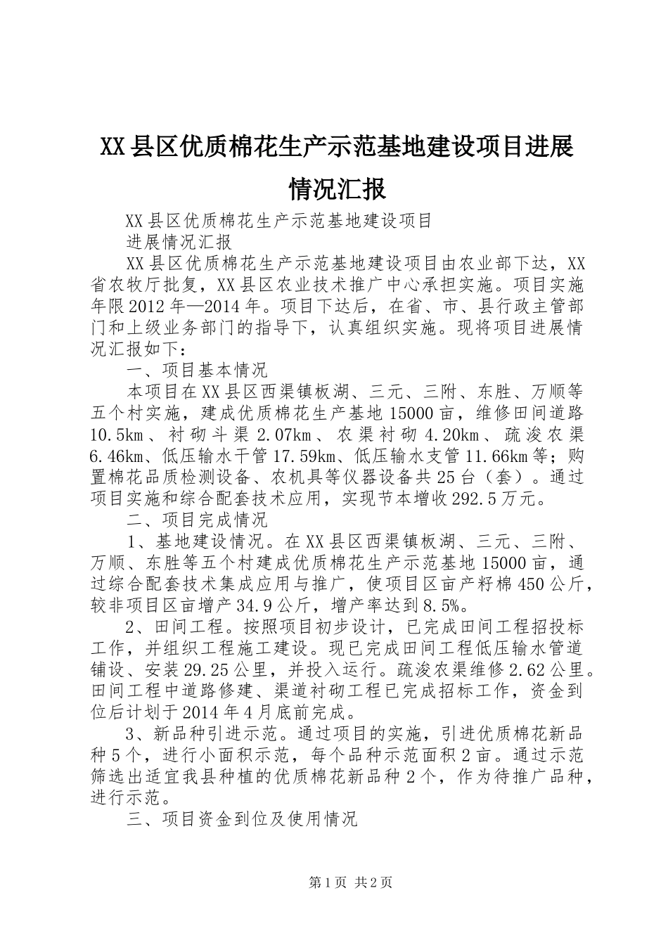 XX县区优质棉花生产示范基地建设项目进展情况汇报_第1页