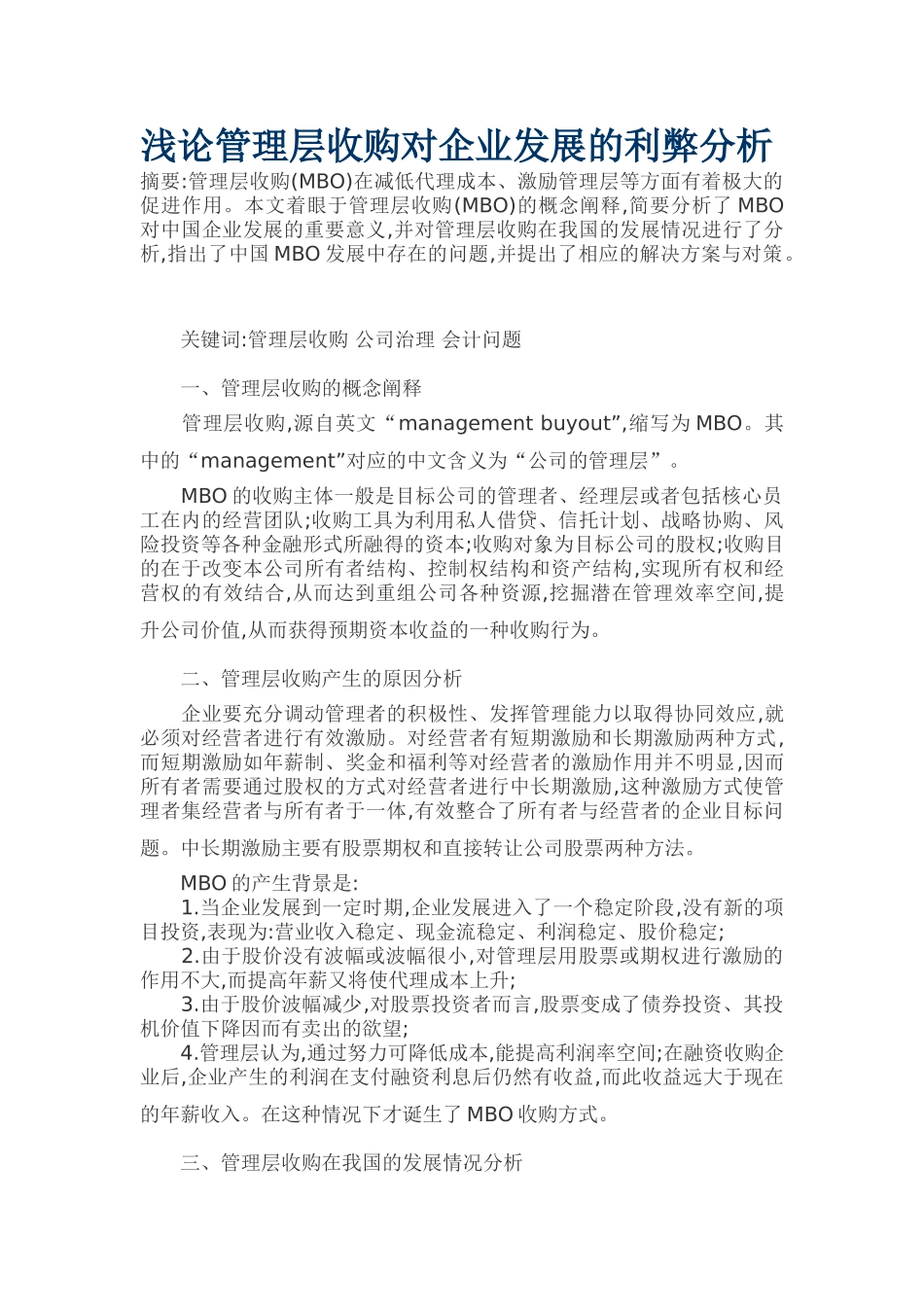 浅论管理层收购对企业发展的利弊分析_第1页