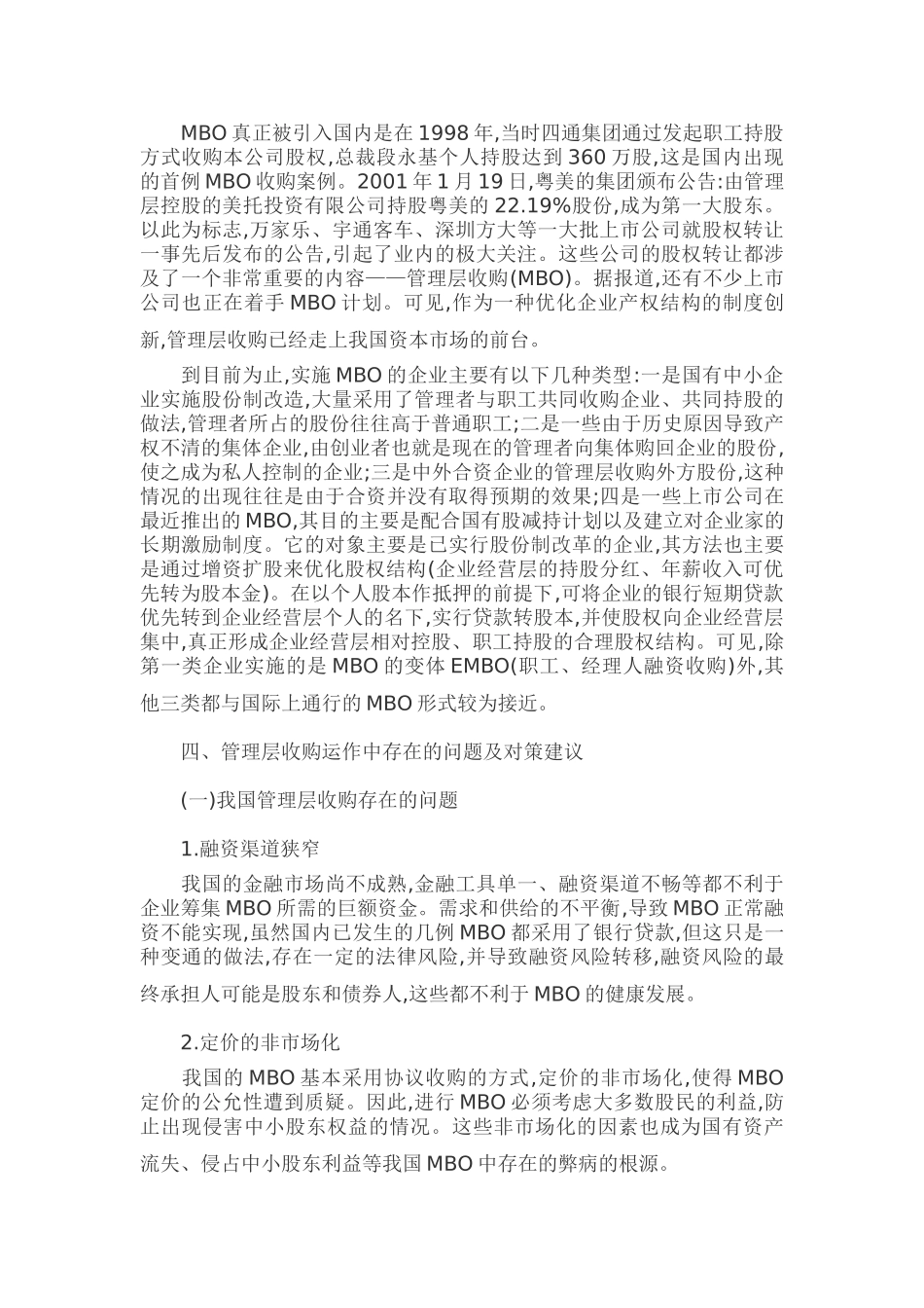 浅论管理层收购对企业发展的利弊分析_第2页