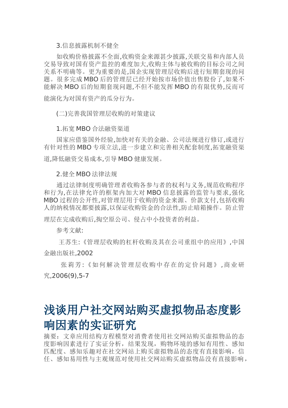 浅论管理层收购对企业发展的利弊分析_第3页