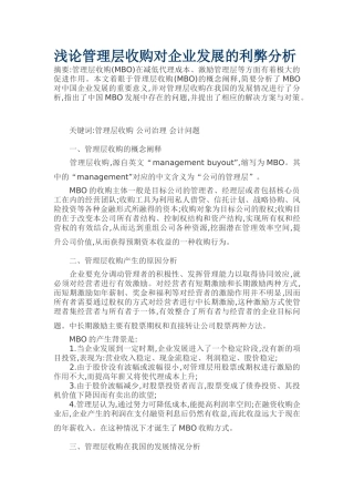 浅论管理层收购对企业发展的利弊分析