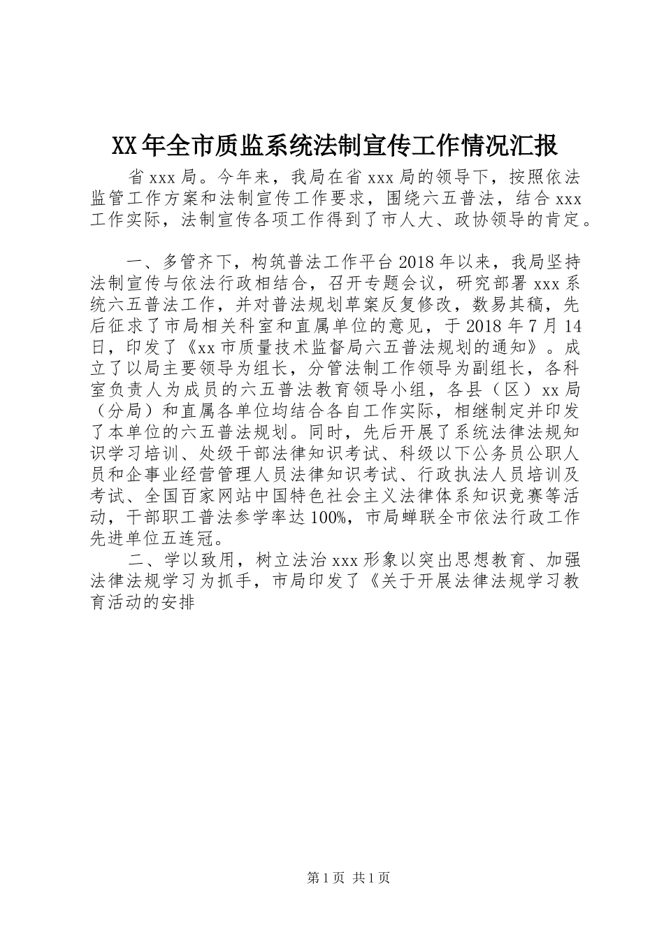 XX年全市质监系统法制宣传工作情况汇报_第1页