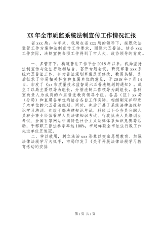 XX年全市质监系统法制宣传工作情况汇报