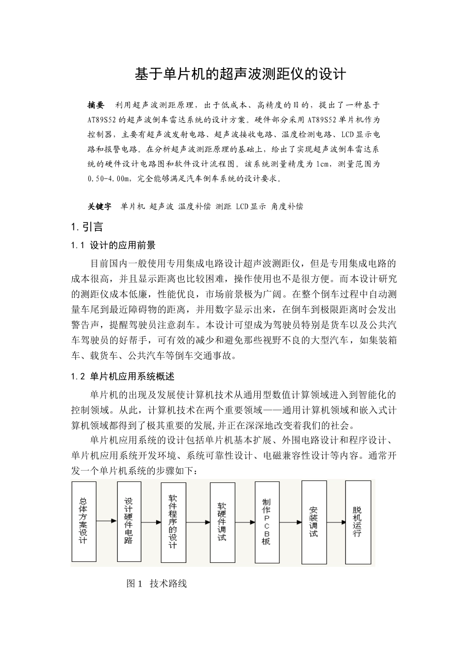 基于单片机的超声波测距仪的设计_第2页