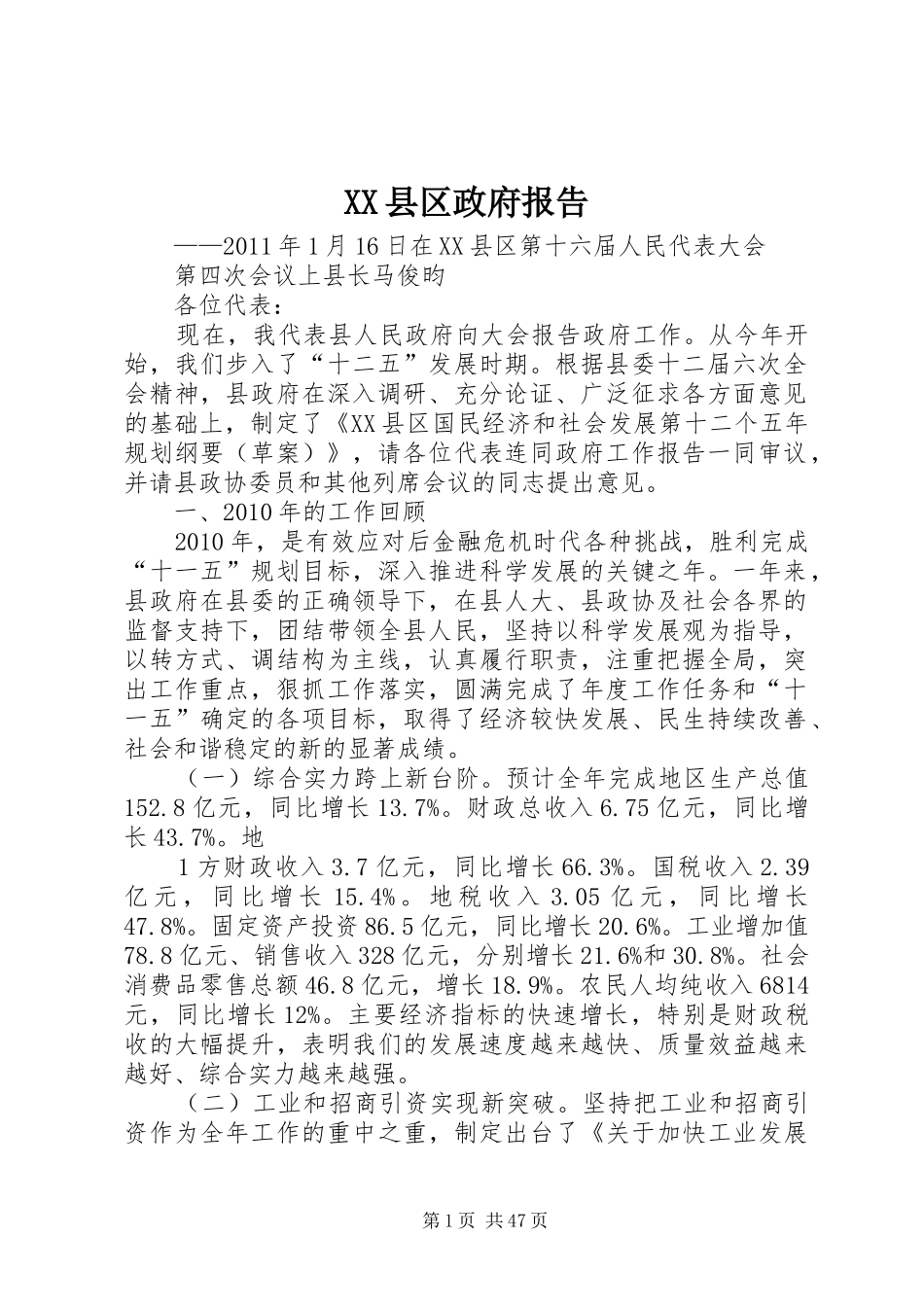 XX县区政府报告_第1页