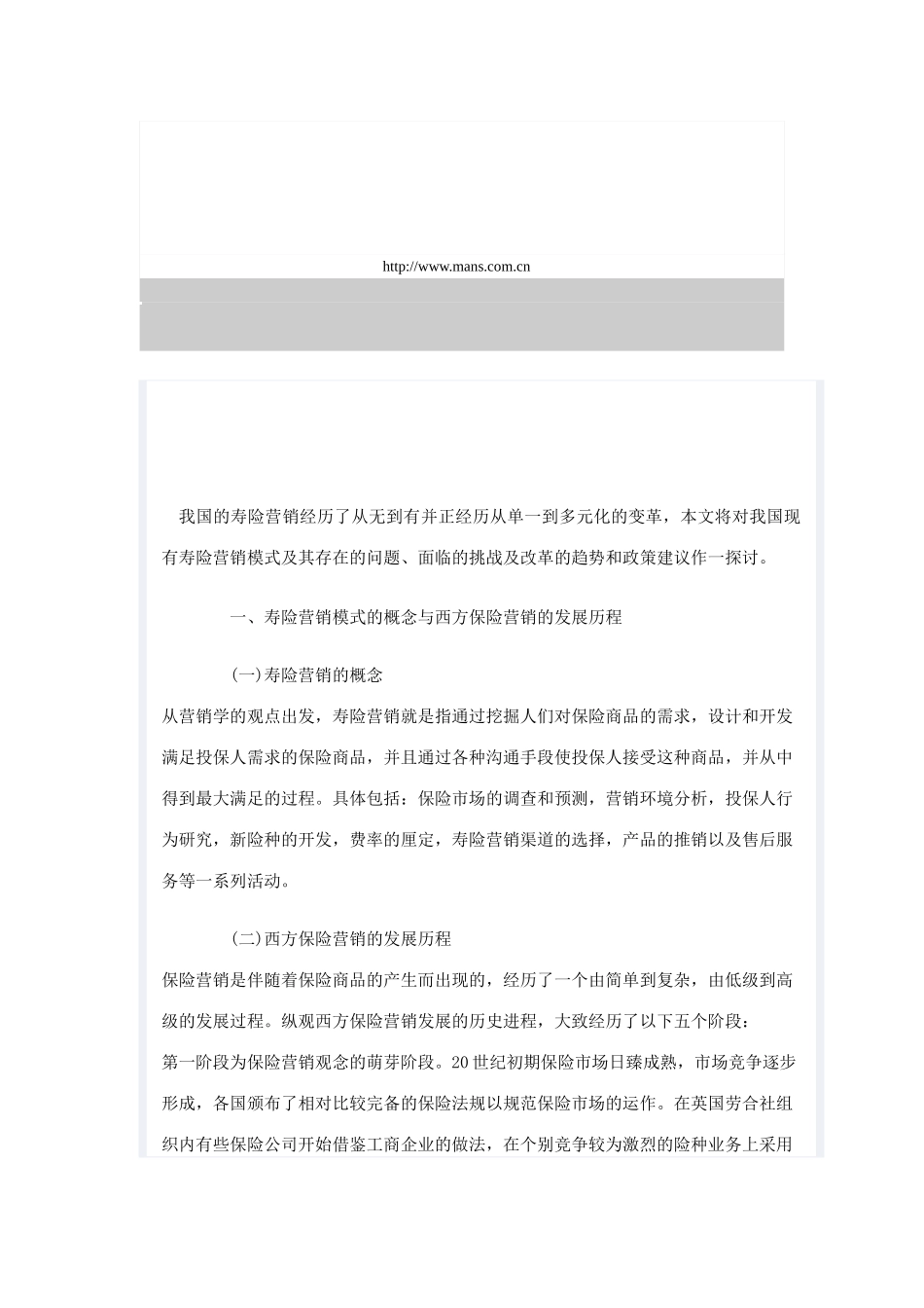 论寿险公司营销模式的变革_第1页