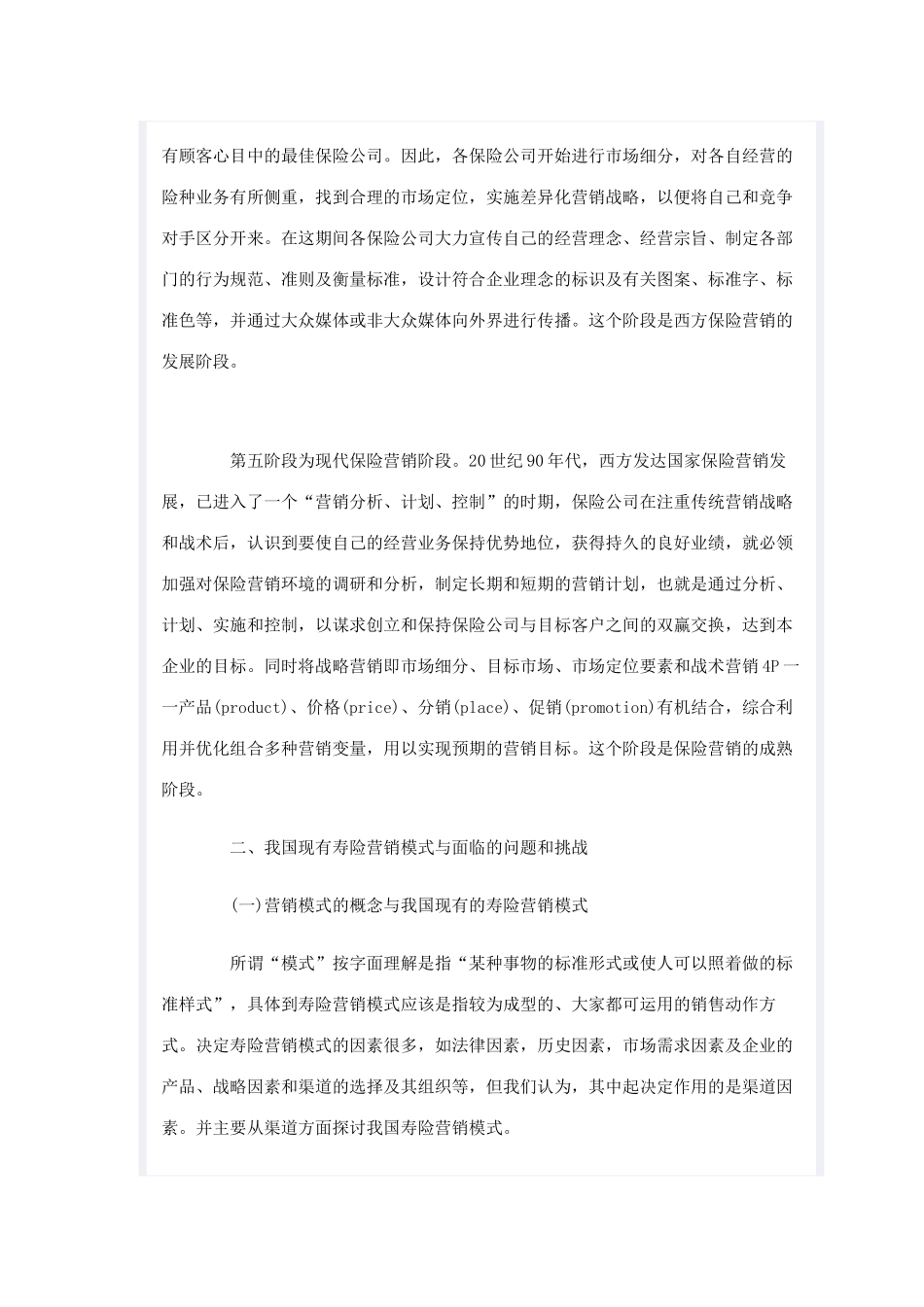 论寿险公司营销模式的变革_第3页