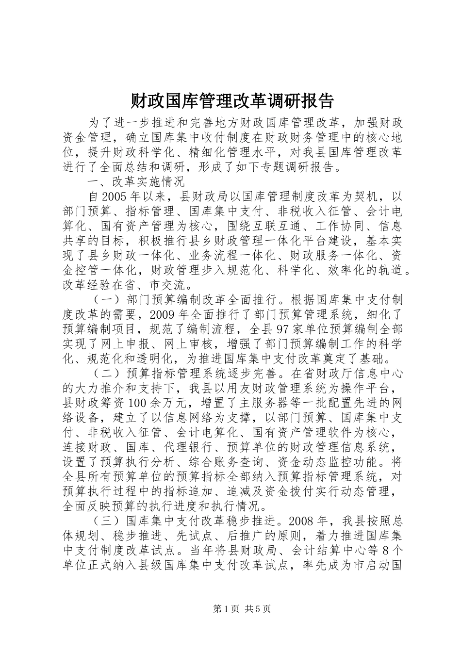 财政国库管理改革调研报告_第1页