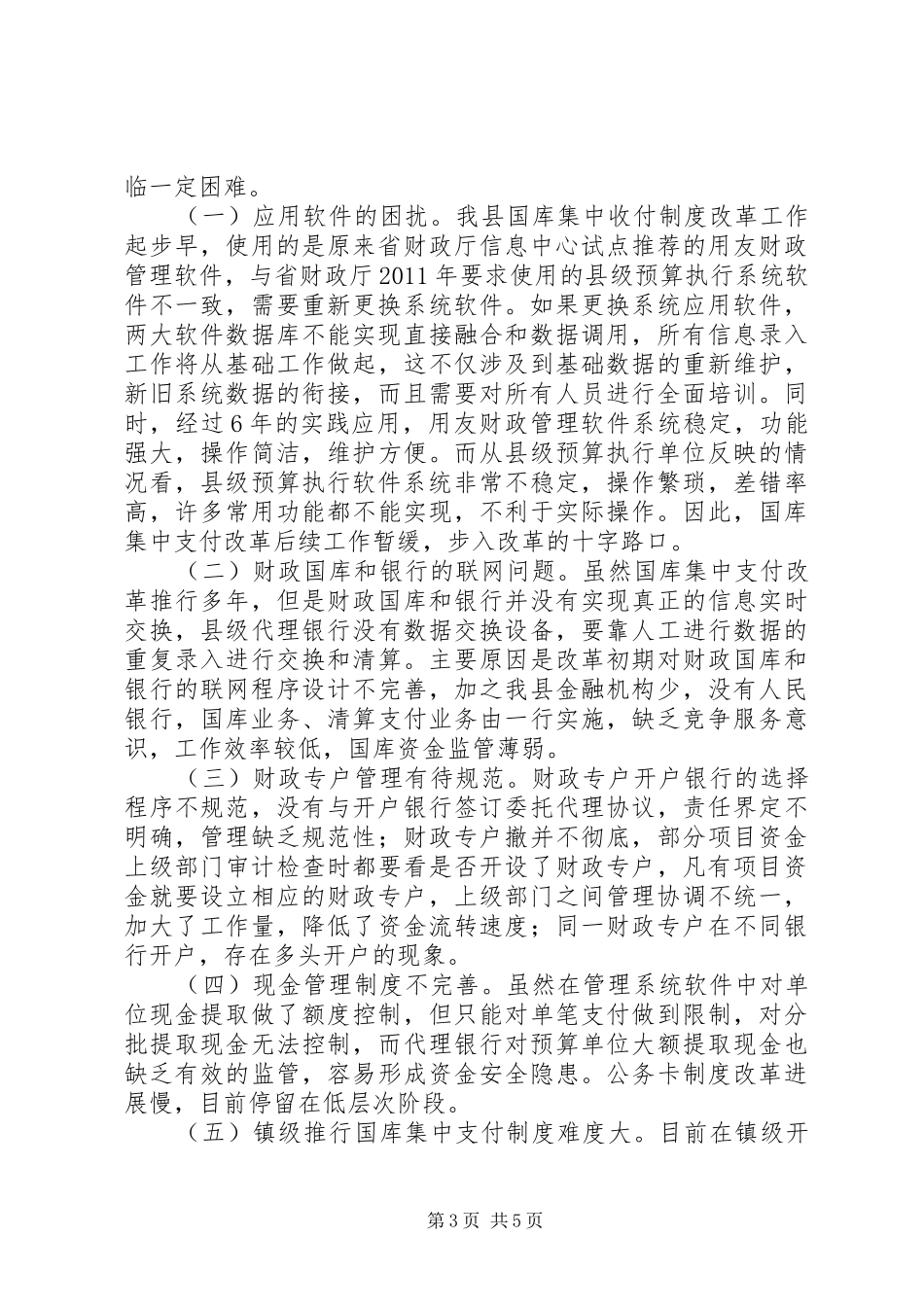 财政国库管理改革调研报告_第3页