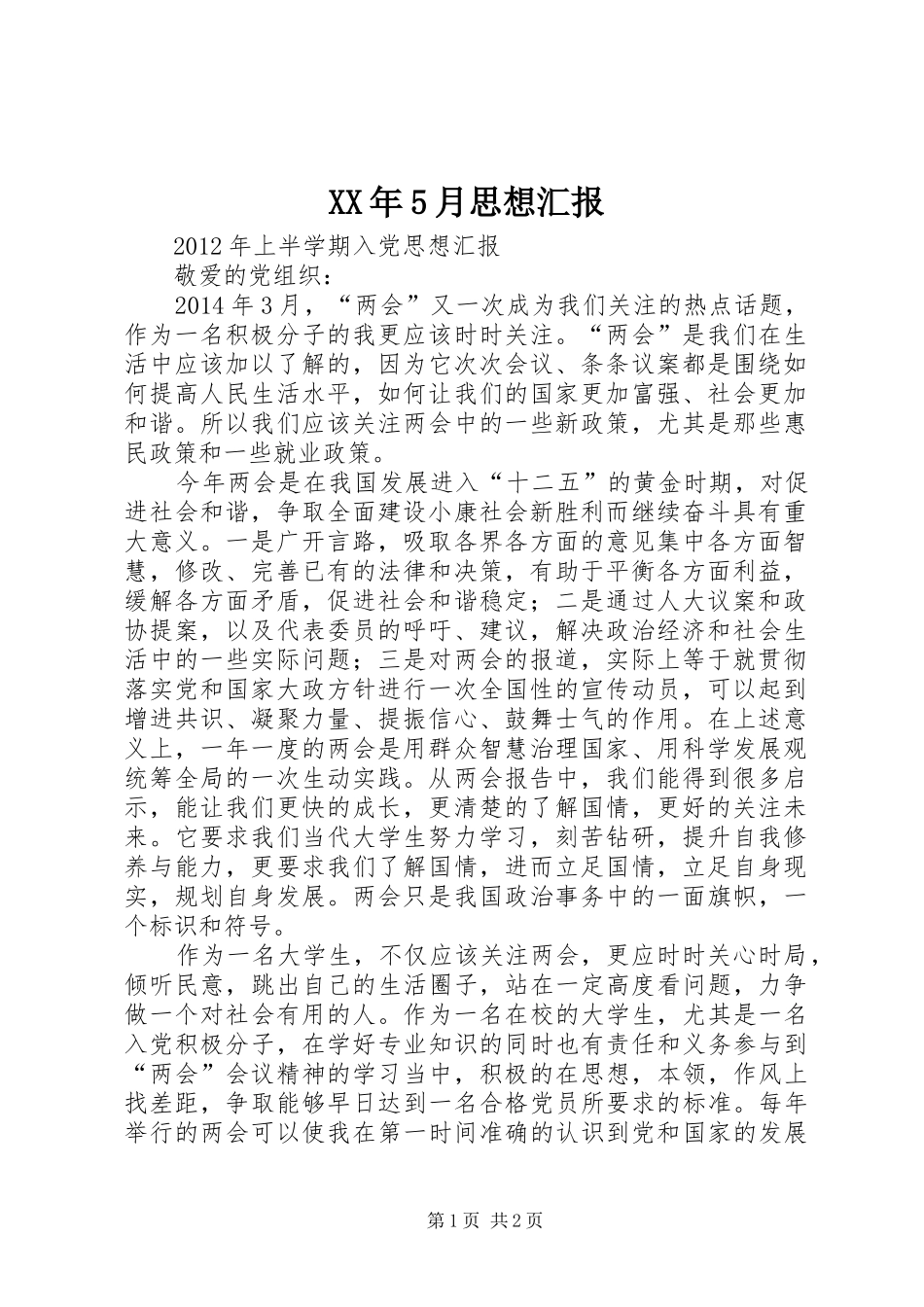 XX年5月思想汇报_第1页