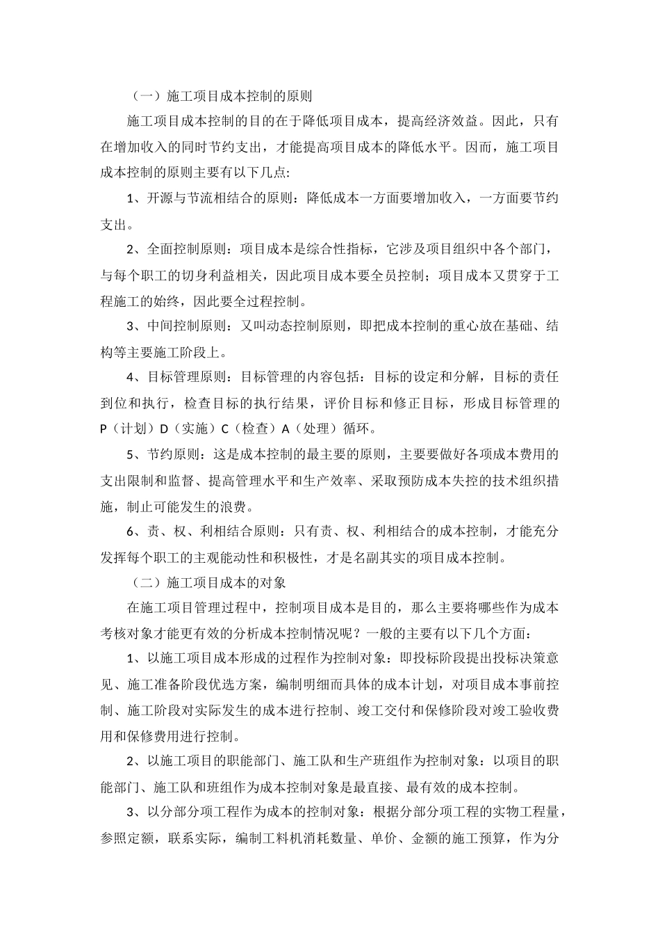 浅析如何做好成本控制工作_第2页