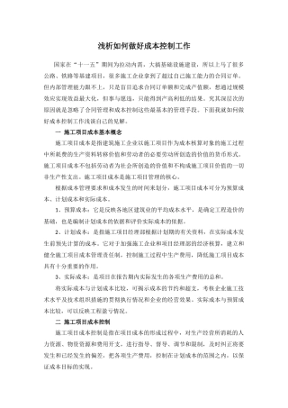 浅析如何做好成本控制工作