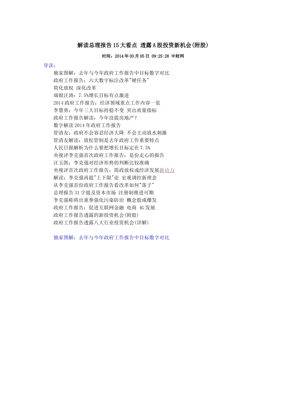 解读总理报告15大看点透露A股投资新机会XXXX35_第1页