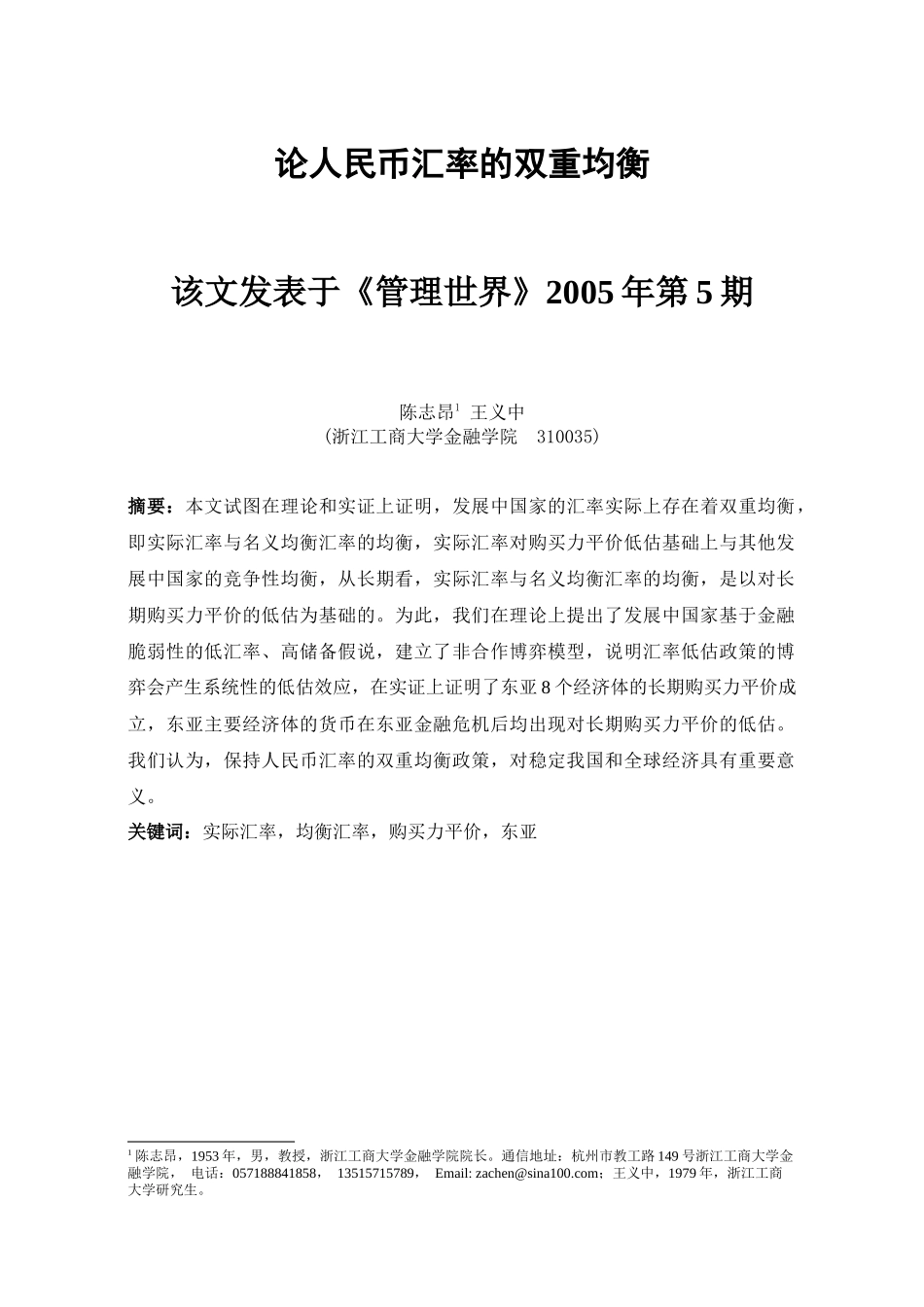 论人民币汇率的双重均衡(1)_第1页