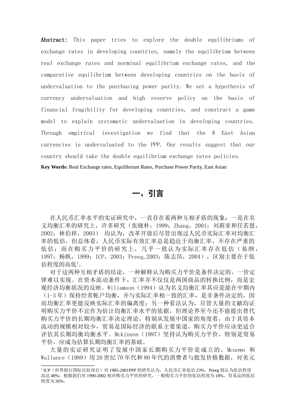 论人民币汇率的双重均衡(1)_第2页