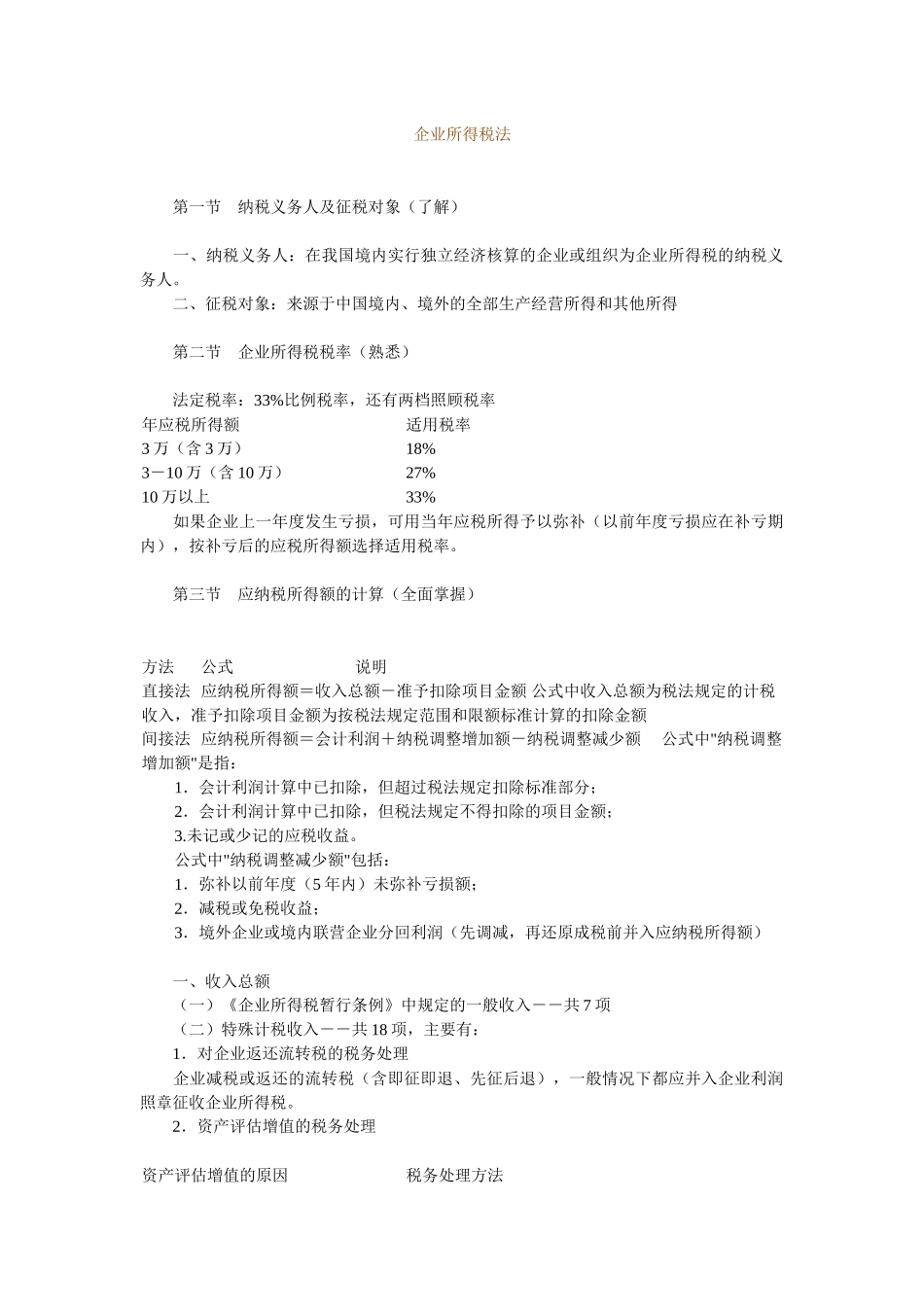 企业所得税法_第1页